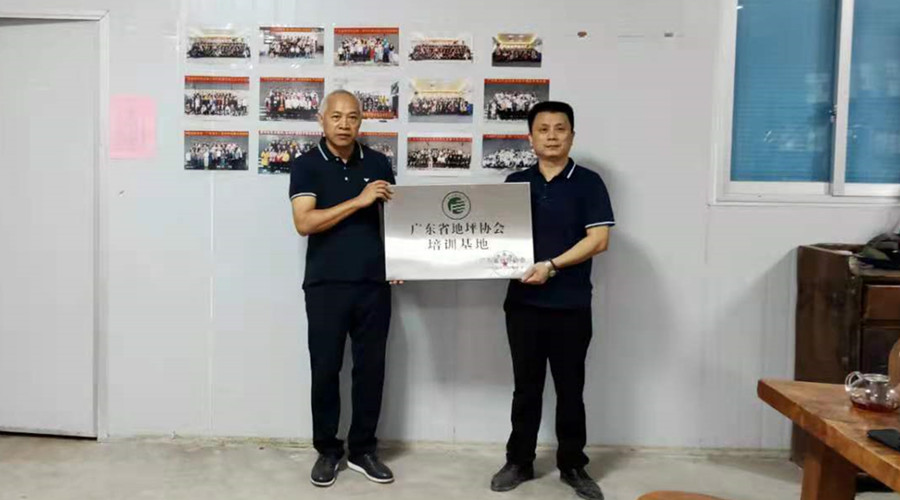 官宣！廣東省地坪協會無機磨石培訓基地授牌儀式舉行！